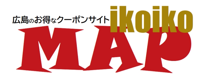 広島のお得なクーポンサイトイコイコマップ