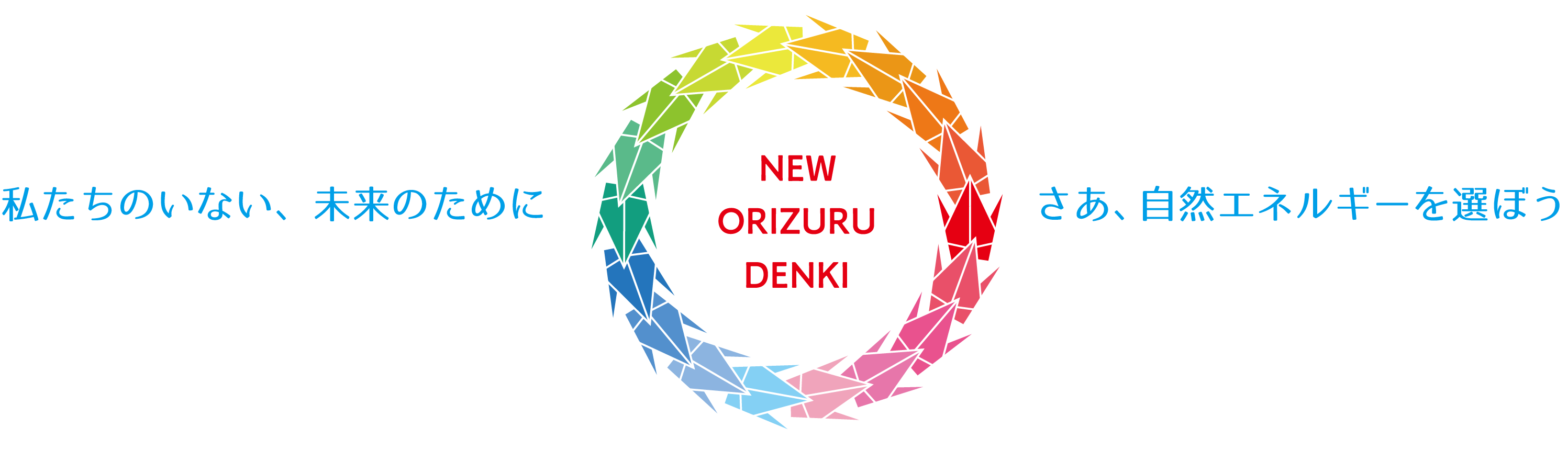 私たちのいない、未来のために、さあ、自然エネルギーを選ぼう