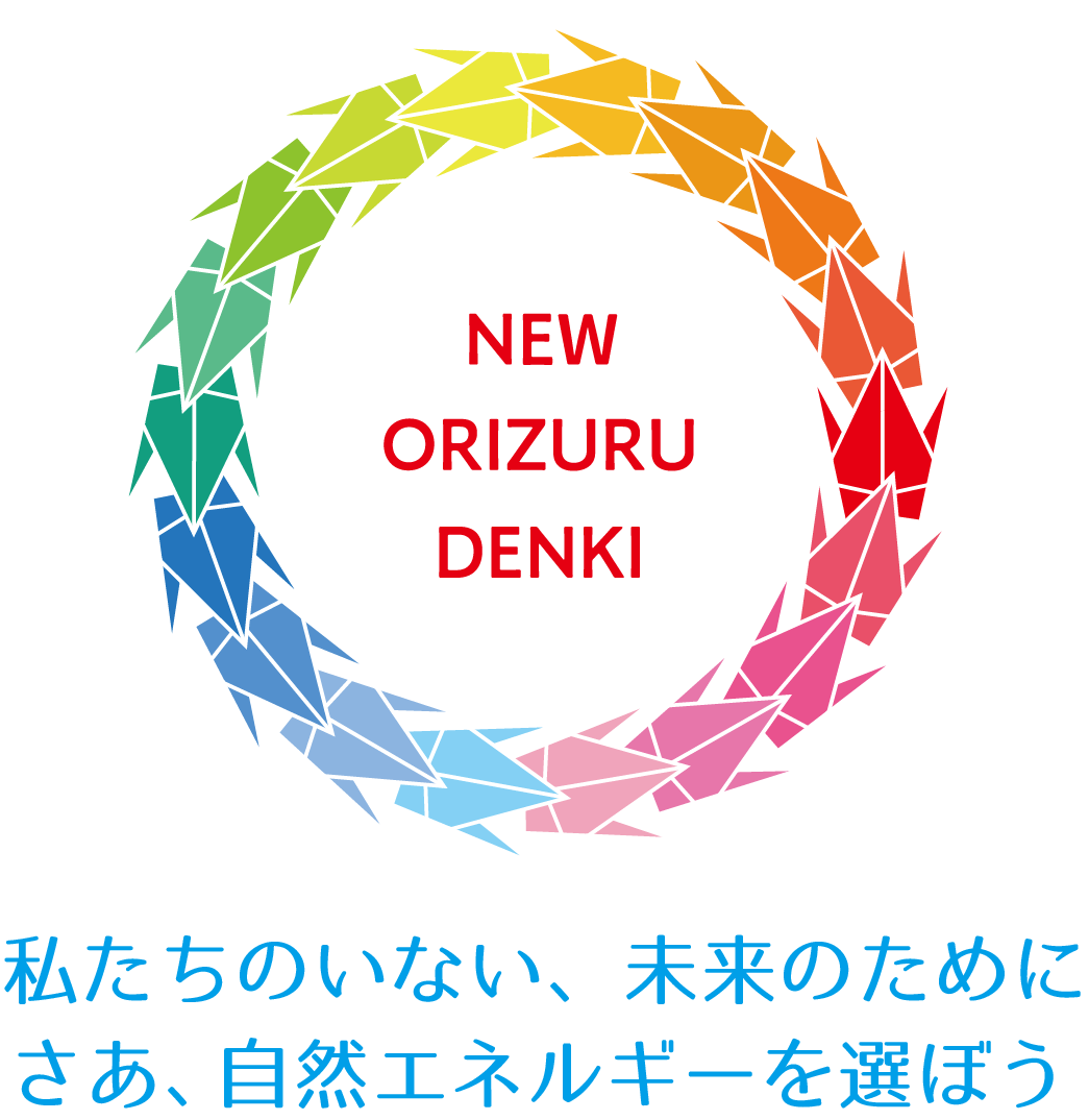 私たちのいない、未来のために、さあ、自然エネルギーを選ぼう