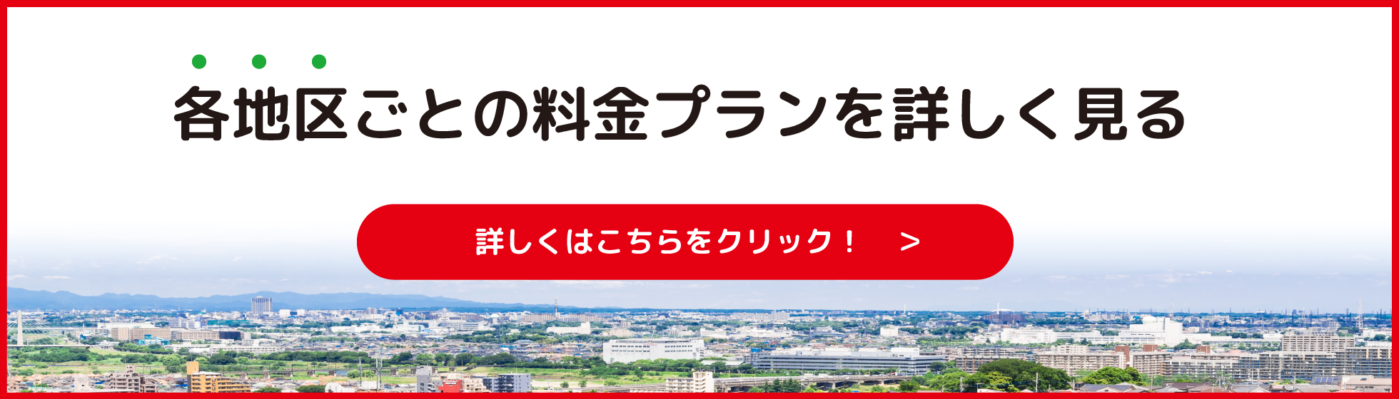 各地区ごとの料金プランを詳しく見る