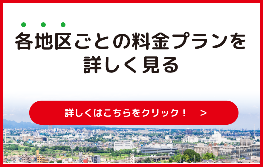 各地区ごとの料金プランを詳しく見る