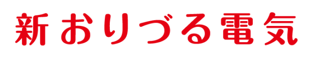 新おりづる電気 | 電気料金は「エコ」で「安く」削減・見直し